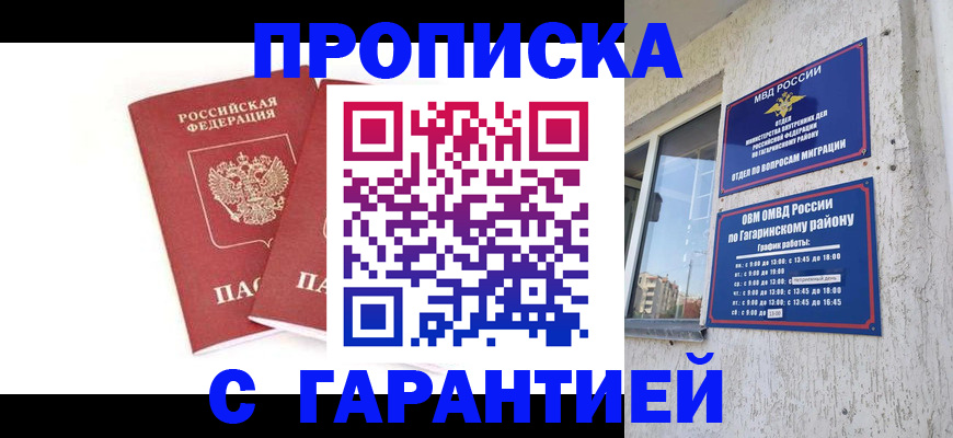 прописка в Абинске